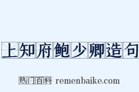 上知府鲍少卿造句是什么意思的图片